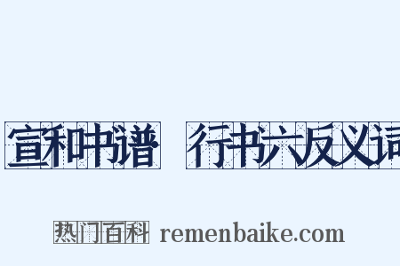 宣和书谱·行书六反义词是什么意思的图片